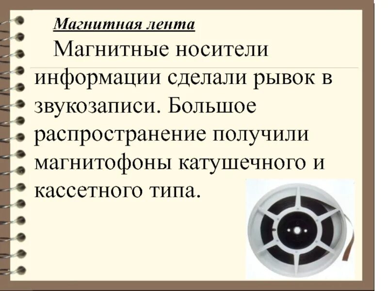 Магнитный носитель информации это. Магнитные носители информации. Магнитная лента носитель информации. Магнитные ленты носители информации. Магнитные носители информации презентация.