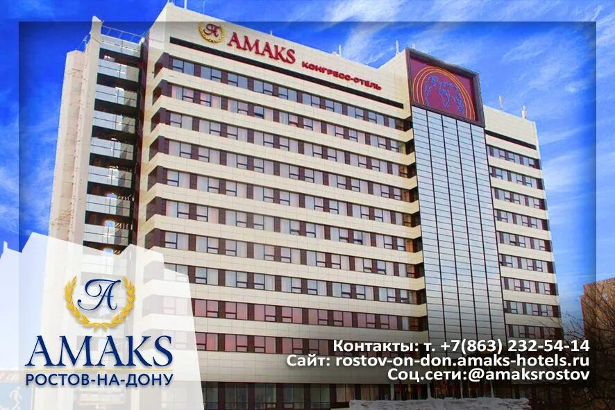 Сайт отеля амакс ростов на дону. Амакс конгресс-отель ростов-на-дону. гостиница амакс ростов. амакс конгресс ростов.