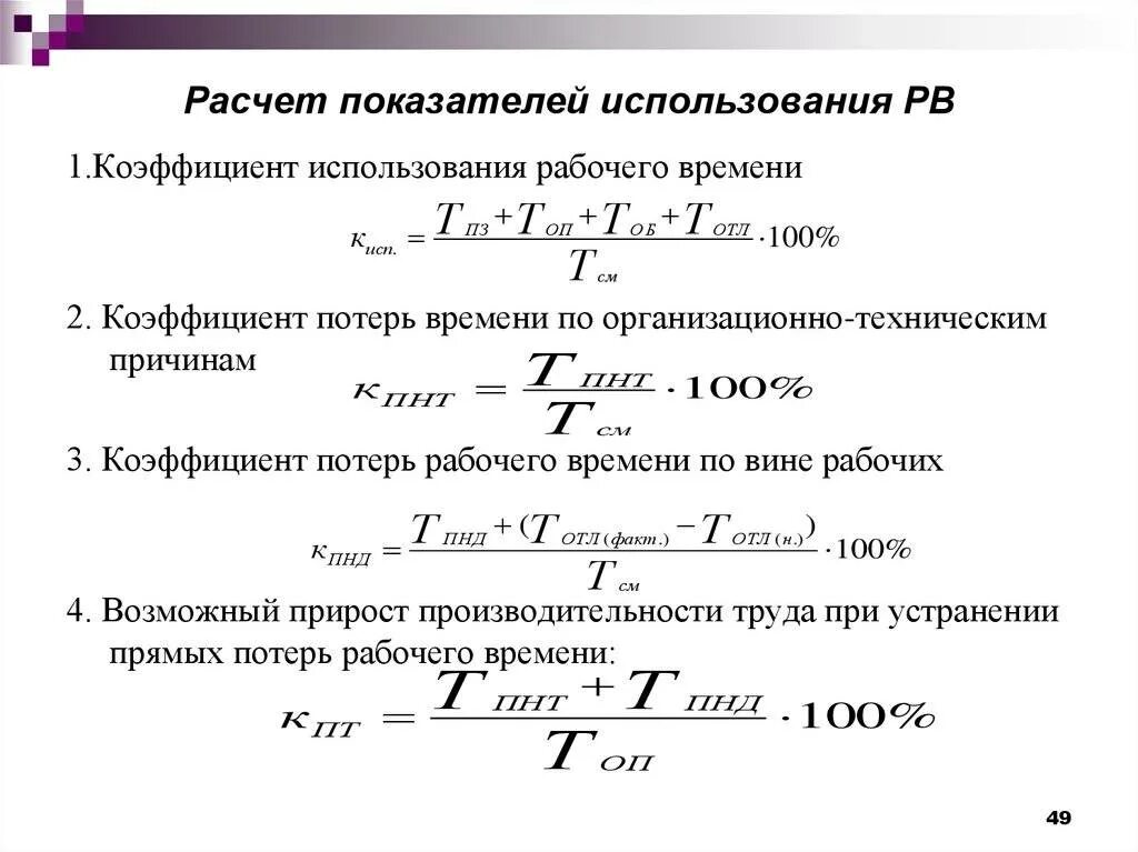 Потери выработки. Как рассчитать коэффициент потерь. Расчет эффективности рабочего времени. Как посчитать потери рабочего времени. Коэффициент потерь рабочего времени.