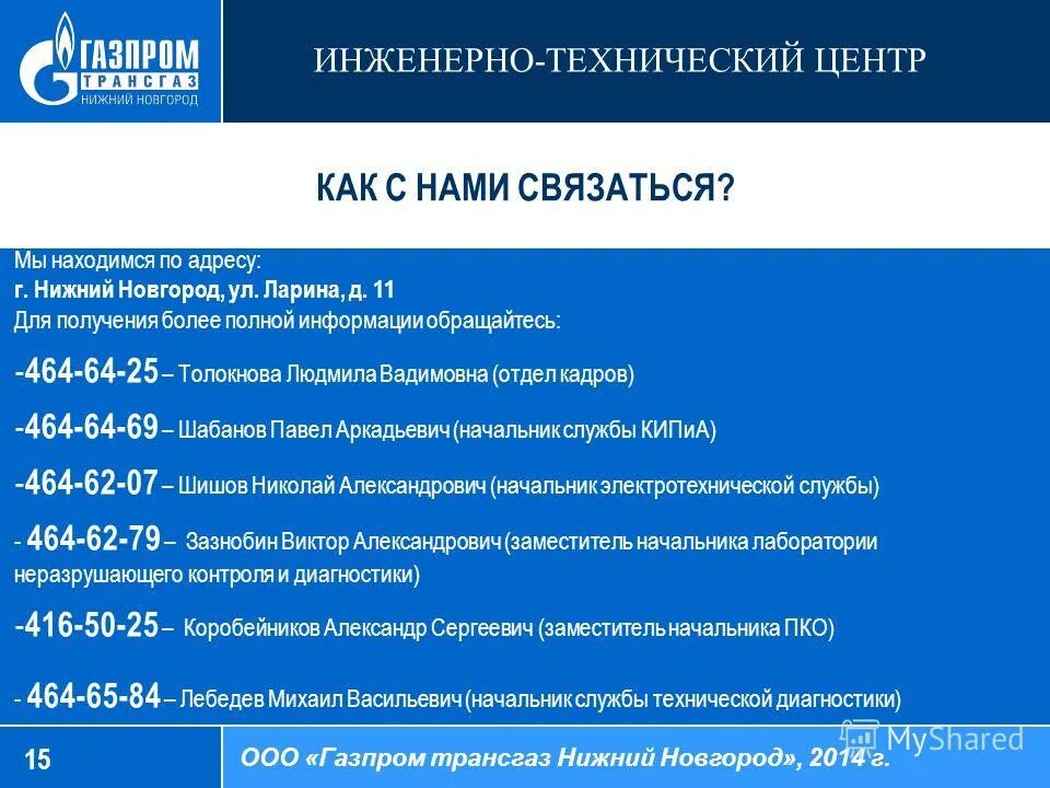 Технический центр телефонов. ООО трансгаз Нижний Новгород.