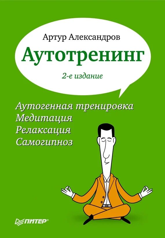 Самогипноз книги. Аутотренинг. Аутотренинг Александров. Аутотренинг книга. Книги по аутогенной тренировке.