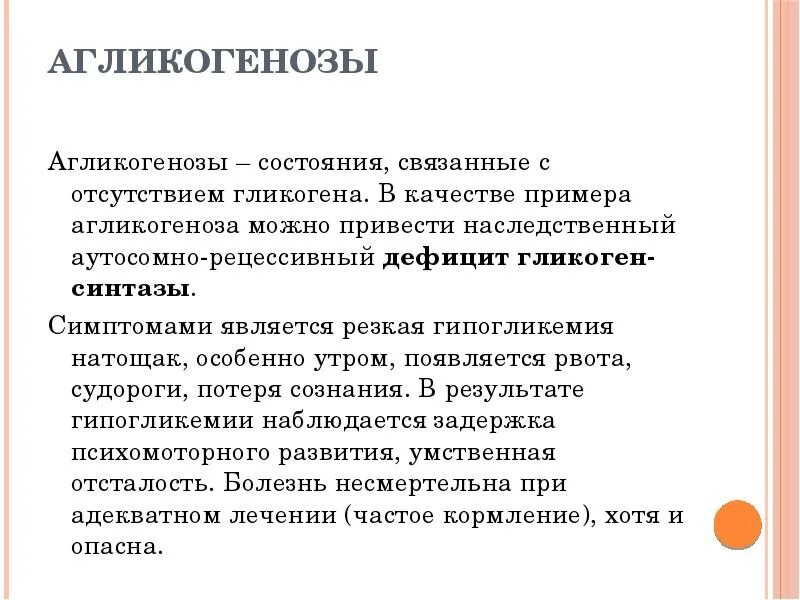 Агликогеноз биохимия. Гликогенозы и агликогенозы. Агликогенозы причины. Агликогенозы патофизиология.