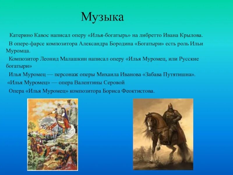 Герои произведений о других героях. Произведения о богатырях. Богатырская тема в Музыке. Образы богатырей в литературе. Музыкальные произведения о богатырях.