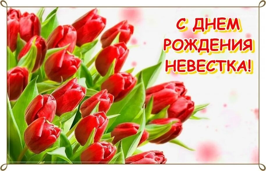 Песни с днем рождения невестку. С днём рождения невестке. С днём рождения снохе. Поздравить сноху Валентину с днем рождения от свекрови. С юбилеем Спартака фото поздравления по ватсапу.