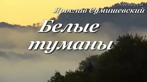 Ах туман туман я не понимав