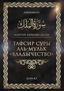 Аль мульк какая сура