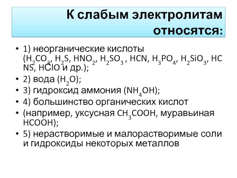 Слабыми электролитами являются кислоты. Гидроксид аммония сильный или слабый электролит. Слабые электролиты. Сильные и слабые электролиты таблица. Слабые электролиты гидроксид лития