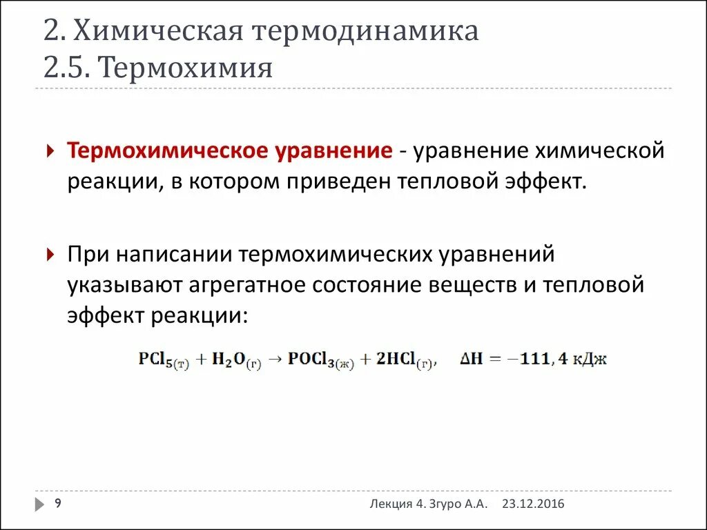 10 термохимических реакций. Термодинамическое уравнение химической реакции. Тепловой эффект реакции термохимические уравнения. Тепловые эффекты химических реакций химическая термодинамика. Термодинамические уравнения химия.