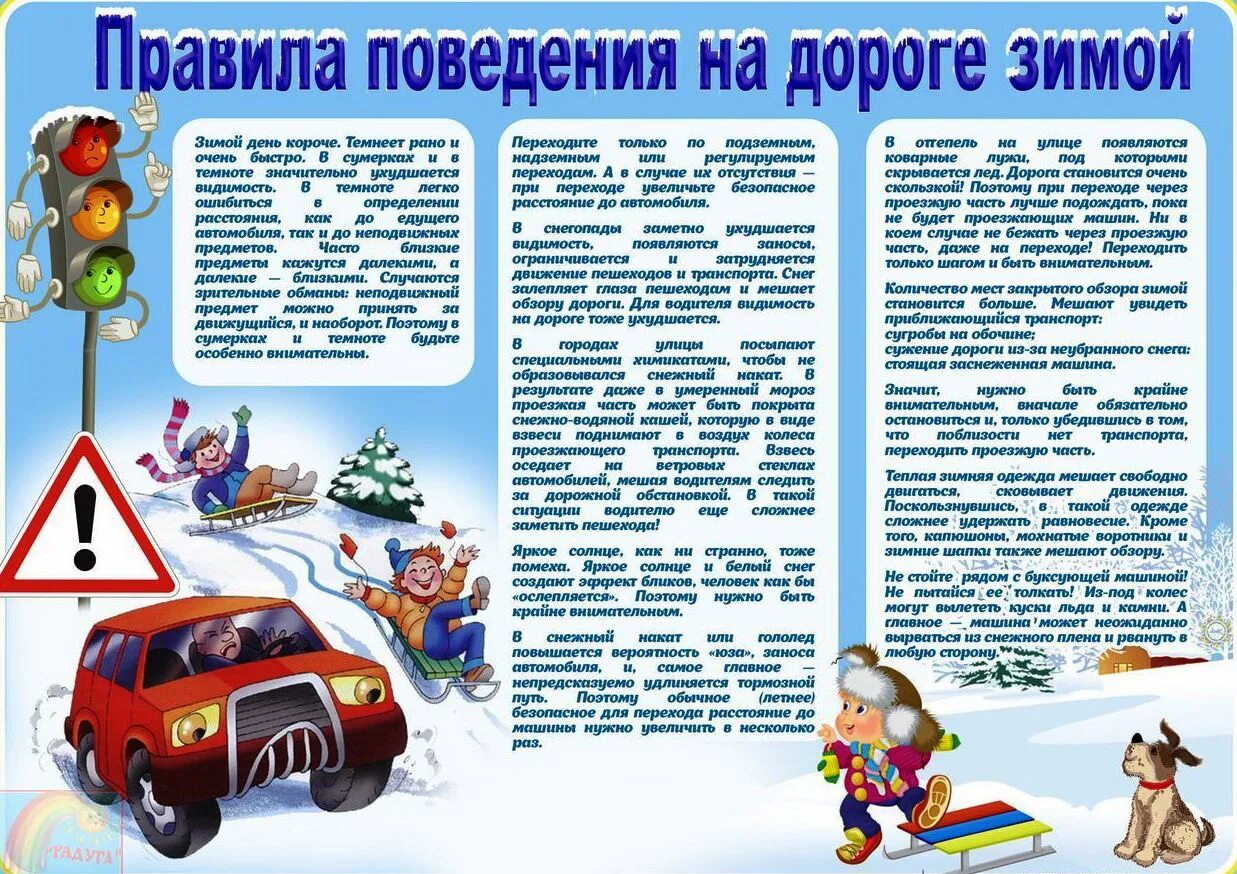 Информация без движения. Правила поведения на зимней дороге. правила поведения на дороге зимой. безопасность на дороге зимой для родителей. правила дорожного движения зимой для детей.