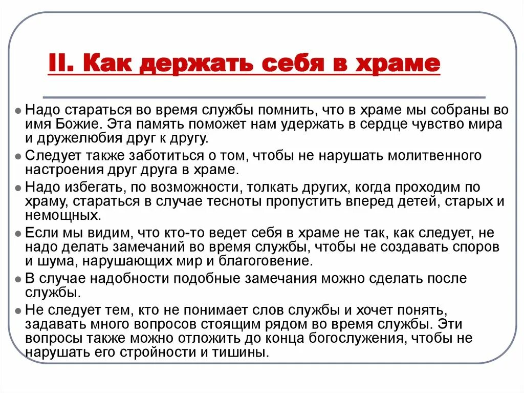 Делает замечание в храме. Как вести себя в храме картинки. Правила поведения в церкви. Памятка поведения в храме.