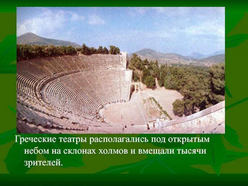 Названия древнегреческих театров. Театр в древней Греции на склоне холма. Греческие театры располагались под открытым небом на склонах холмов. Греческий театр. Греческие театры располагались.