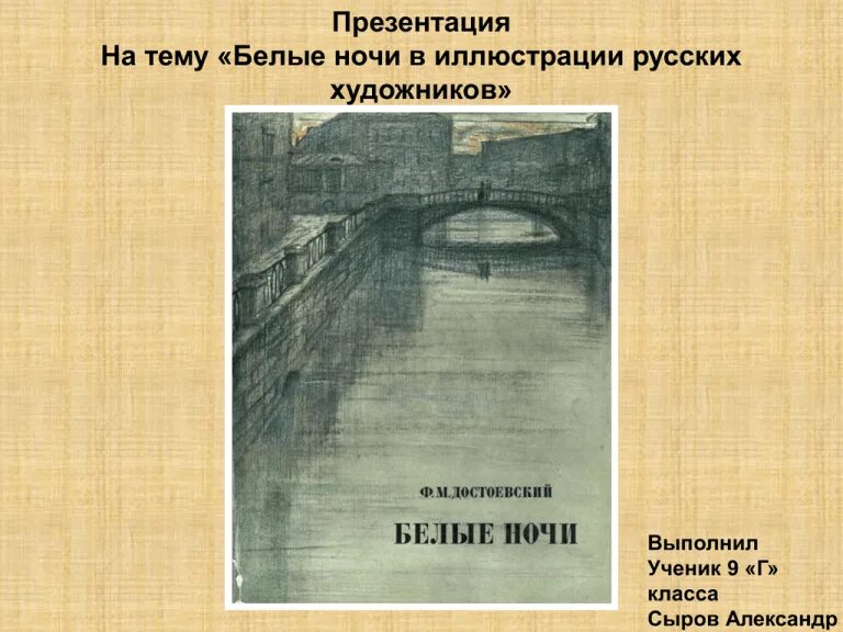 Достоевский белые ночи аудио. Ф.м.достоевский белые ночи. белые ночи достоевский иллюстрации. тгбелые ночидостаевский. федор достоевский &quot;белые ночи&quot;.