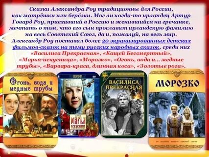 Какие сказки снял роу
