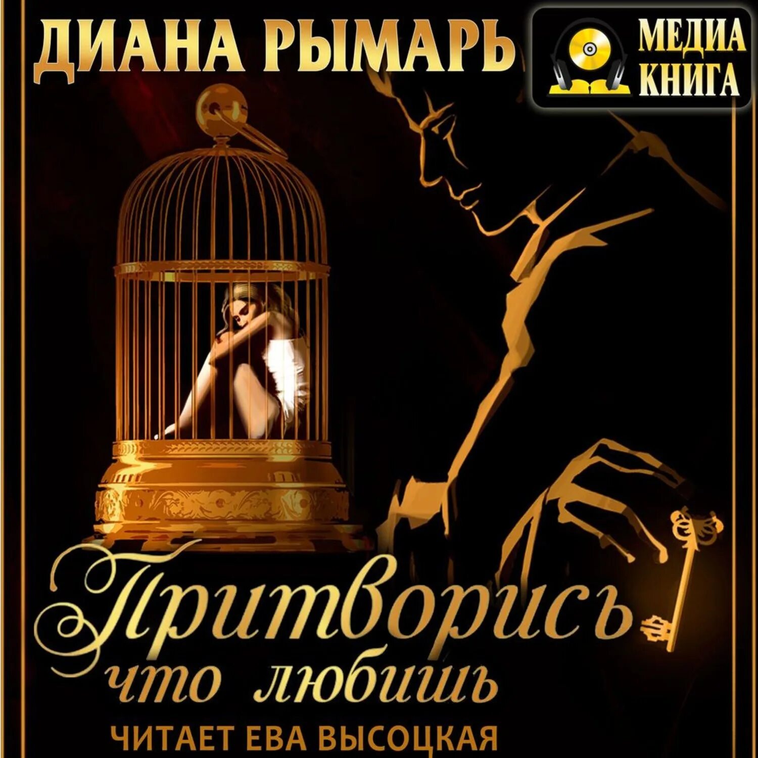 Притворись что любишь читать полностью. Притворись, что любишь диана рымарь книга. притворись что любишь 3 диана рымарь. рымарь диана. притворись, что любишь 3 диана рымарь книга.