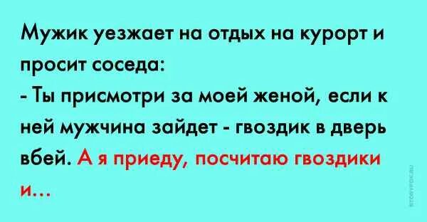 Анекдоты про курорты. Мужчина уезжает в командировку. Милый родители уехали. Друг уезжает в другой город. Друг приехал.