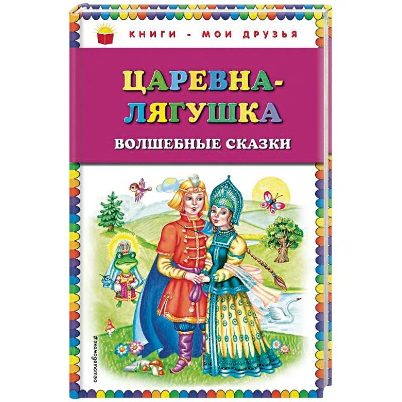 Книга царевна лягушка. Книга царевна лягушка