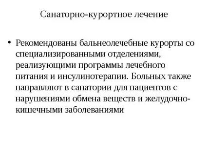 Обострение после курортного лечения
