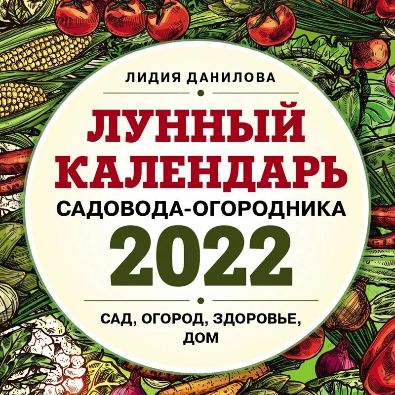 Лунный календарь садовода огородника на апрель 24. Календарь садовода. Календарь садовода и огородника на 2022. Лунный календарь садовода. Сад и огород. Лунный календарь.