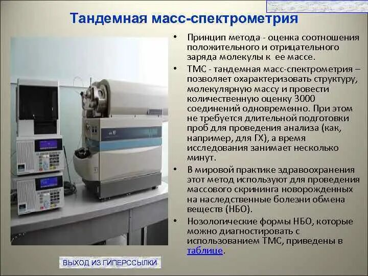 Тандемный масс-спектрометр для неонатального скрининга. Тандемная масс-спектрометрия. Тандемная хромато-масс-спектрометрия. Метод тандемной масс-спектрометрии.