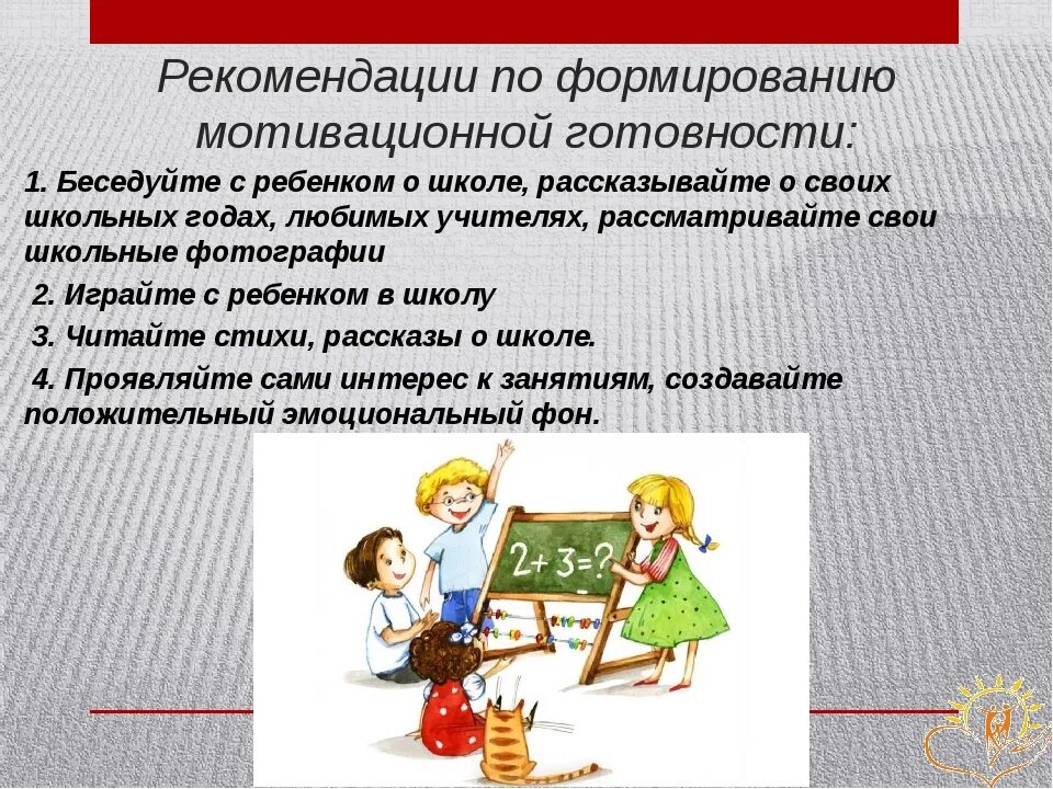 Формирование положительной мотивации обучения. Мотивационная готовность к школе. Рекомендации по формированию мотивационной готовности к школе. Мотивационная готовность ребенка к школе. Мотивационная готовность к школе у дошкольников.