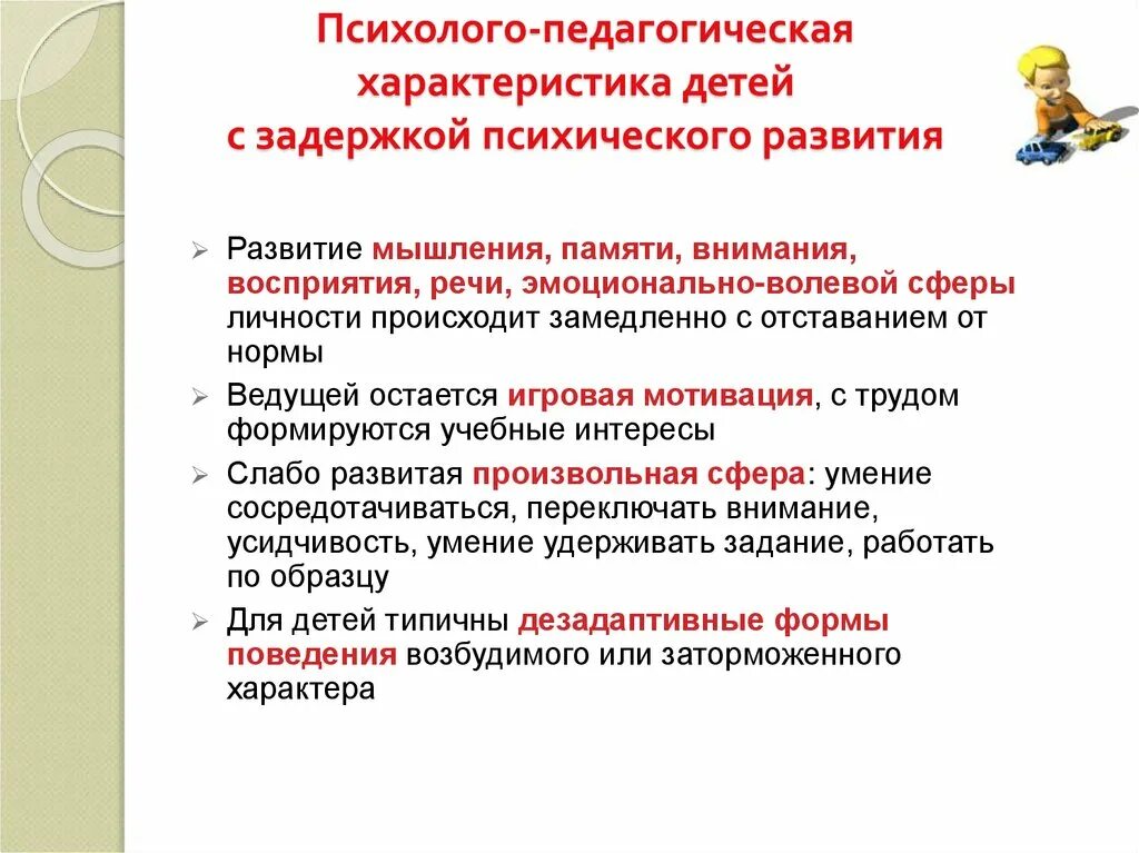 Психолого-педагогические особенности детей с ЗПР. Психолого-педагогическая характеристика детей с ЗПР. Характеристика детей с задержкой психического развития. Характеристики интеллектуального развития детей с ЗПР. Дети с задержкой психического развития внимание