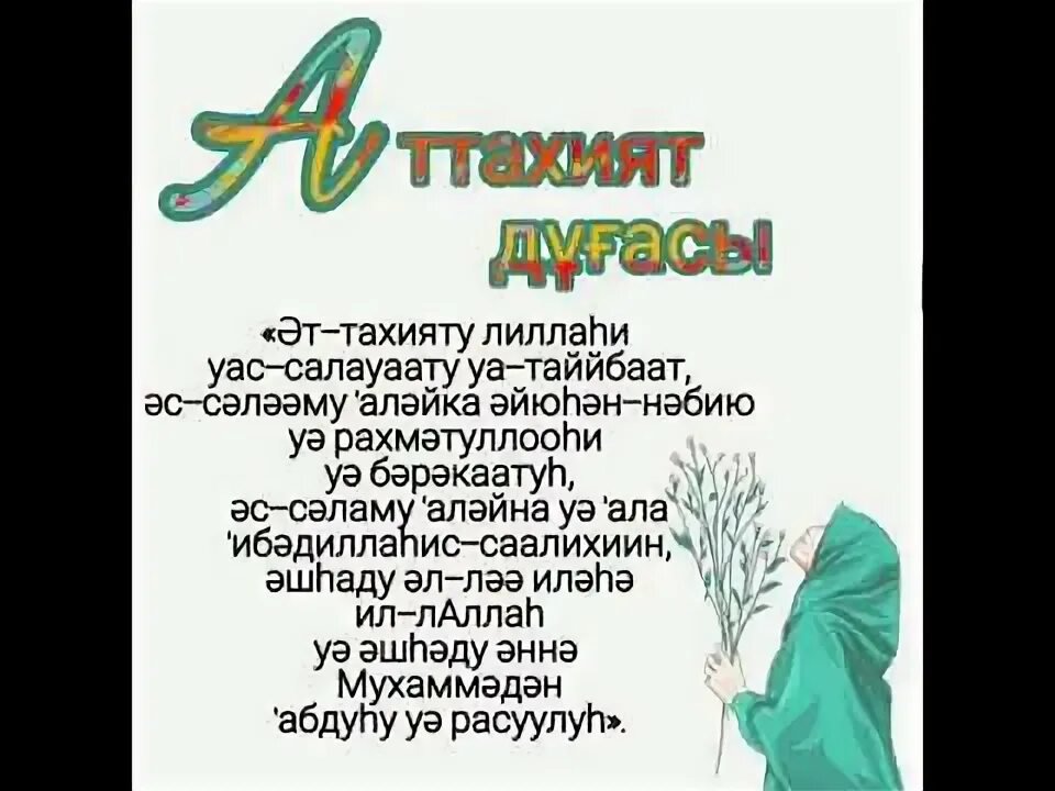 Ат тахият сүресі. Кунут дуа текст. Әт тахият. Әт-тахият сүресі. Кунт дұғасы текст.