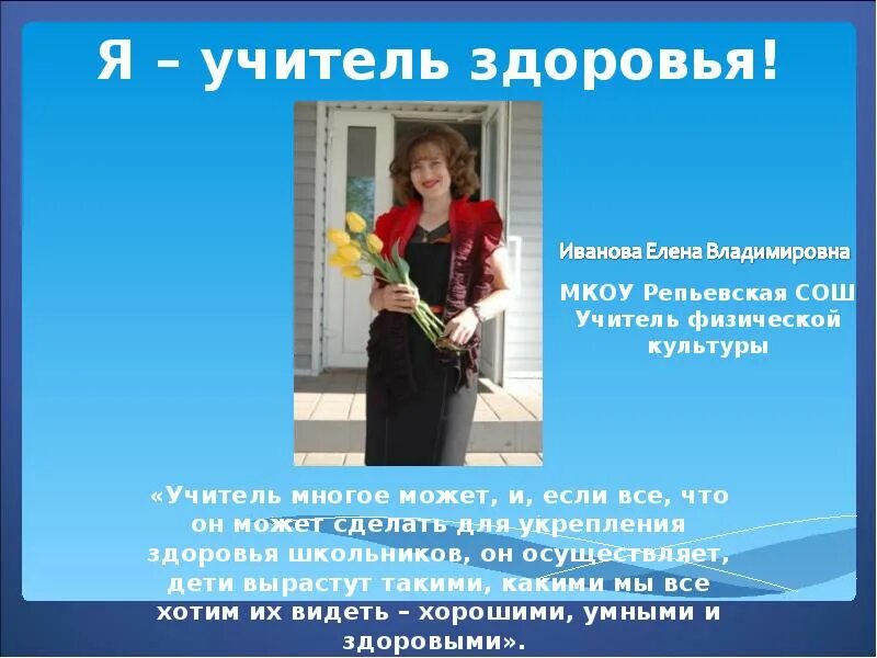 Я учитель. Презентация учитель здоровья. Я учитель здоровья. Презентация я учитель здоровья для конкурса. Творческая презентация я учитель здоровья учителя физкультуры.