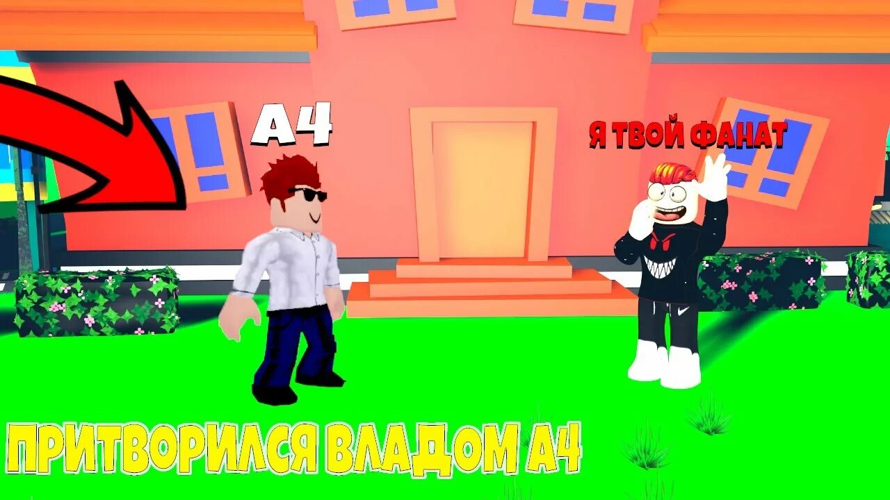Проберись в дом к владу а4 роблокс. Проберись в дом к владу а4 роблокс. Проберись в дом к владу а4 роблокс. Cashier roblox gasa4. Наклейки для роблокса.
