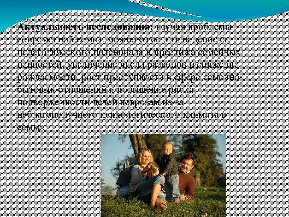 Развития семьи в современном мире. Исследование семьи. значимость семьи в современном обществе. актуальные проблемы современной семьи. социальные проблемы семьи.