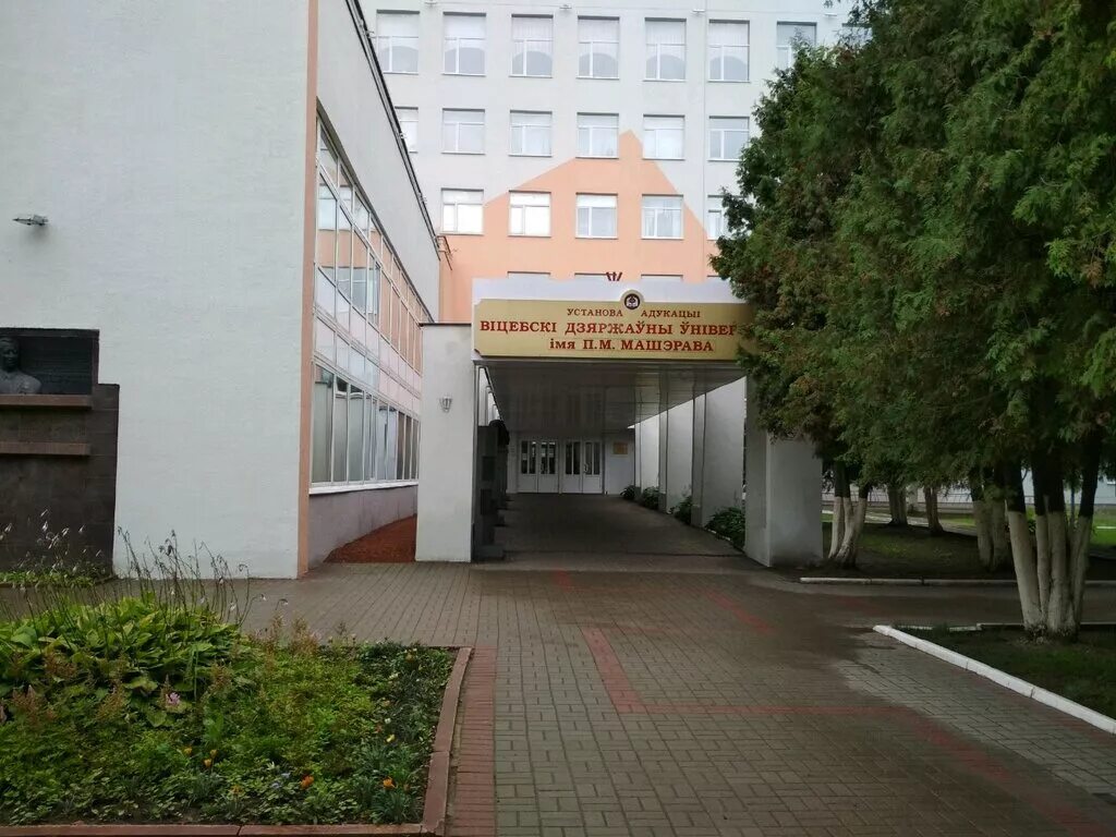 витебский белорусский университет. витебске. п. вгу имени машерова. витебский государственный университет витебск.