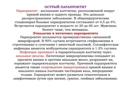 Проктит и парапроктит