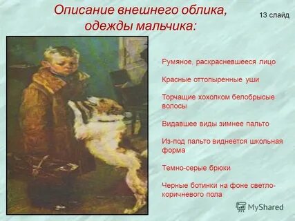 Описать картину решетникова мальчишки 5 класс