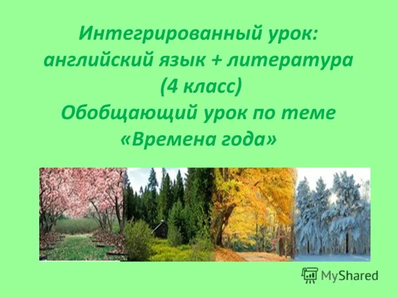 Природа и мы 4 класс обобщение презентация