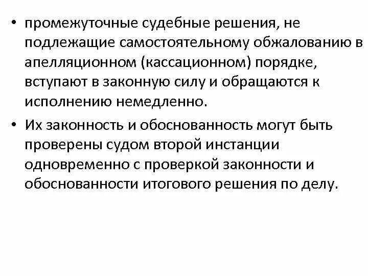 Решение не подлежит исполнению. Промежуточное судебное решение это. Промежуточное решение. Промежуточное решения примеры. Какие решения не могут быть обжалованы в апелляционном порядке?.