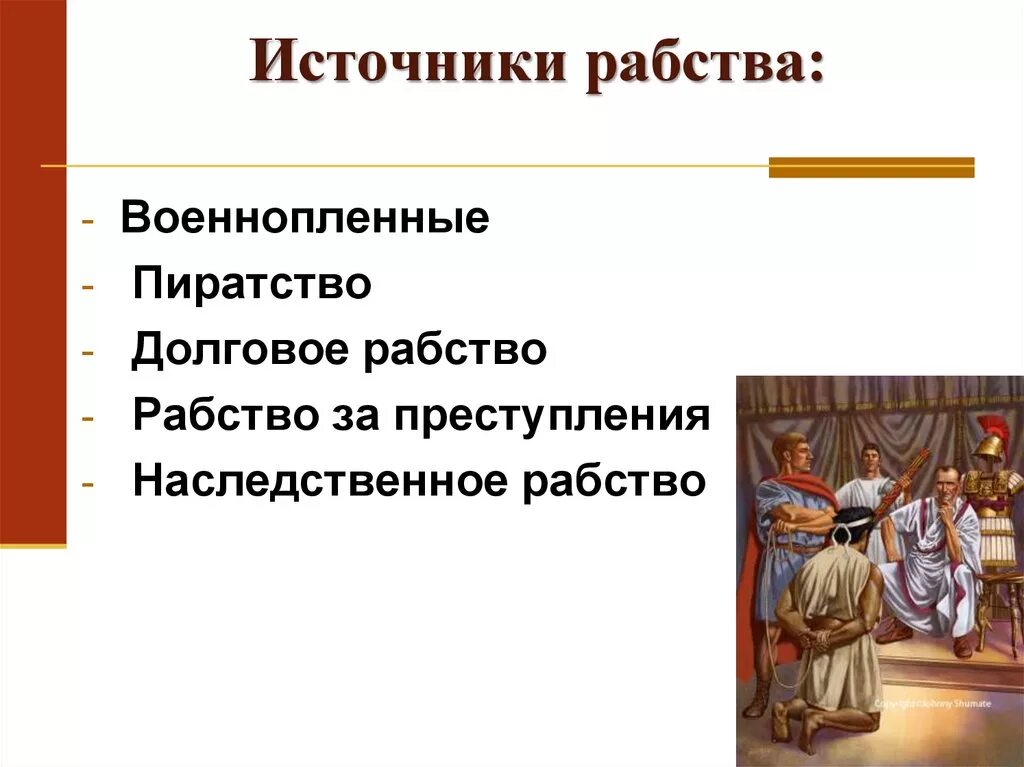 Источники рабства в древнем риме. Рабство в древнем Риме источники рабства. Источники рабства в Вавилоне. Источники рабств а вдреынем Египте.