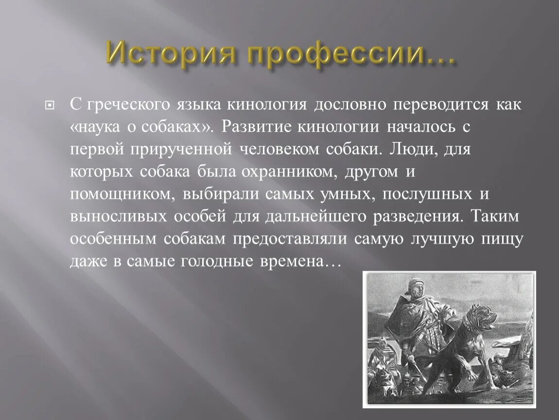 Дословно значение. Кинология как наука история возникновения. Дословно переводится как. История развития кинологии с древней Греции. Сочинение моя будущая профессия кинолог.