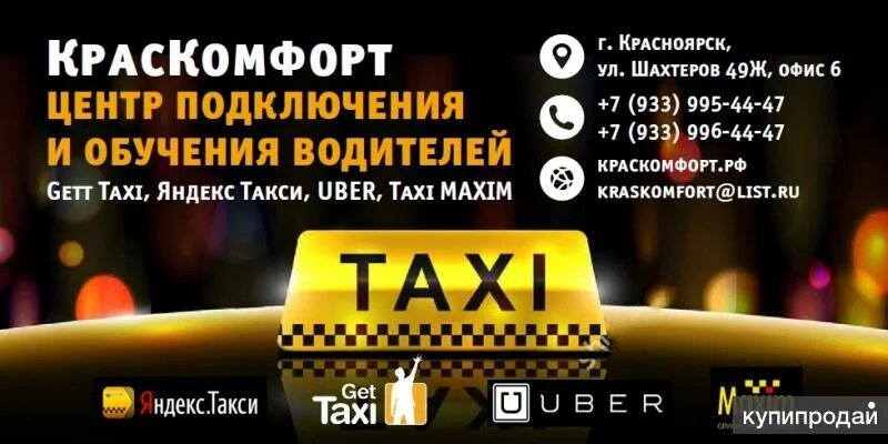 Юбер заказ такси телефон. Такси Красноярск. Takvin Krasnoyarsk.