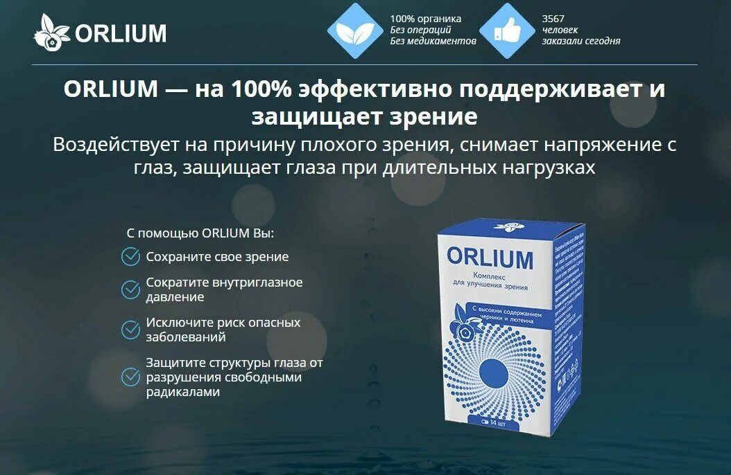 Капли для улучшения зрения после 50 лет. Глазные капли Орлиум. Лекарство для глаз для улучшения зрения. Таблетки для восстановления зрения. Таблетки улучшающие зрение.