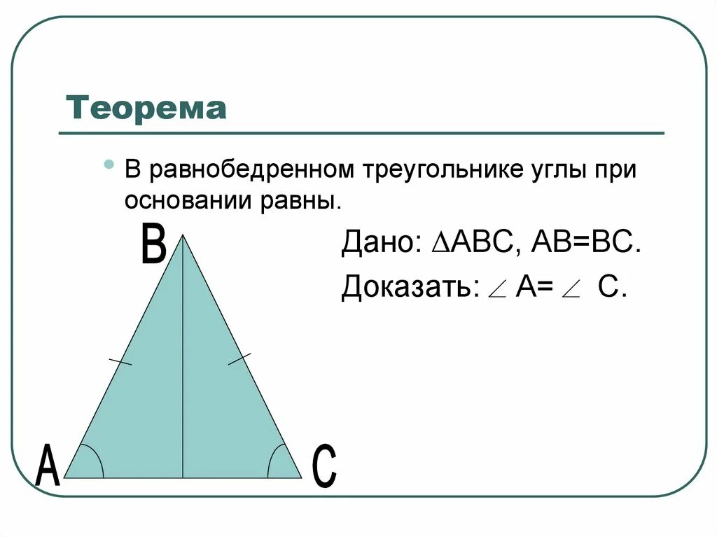 Теорема 2 свойства равнобедренного треугольника. Свойство углов равнобедренного треугольника. Теорема в равнобедренном треугольнике углы при основании равны. Доказательство теоремы равнобедренного треугольника. Почему углы при основании равны