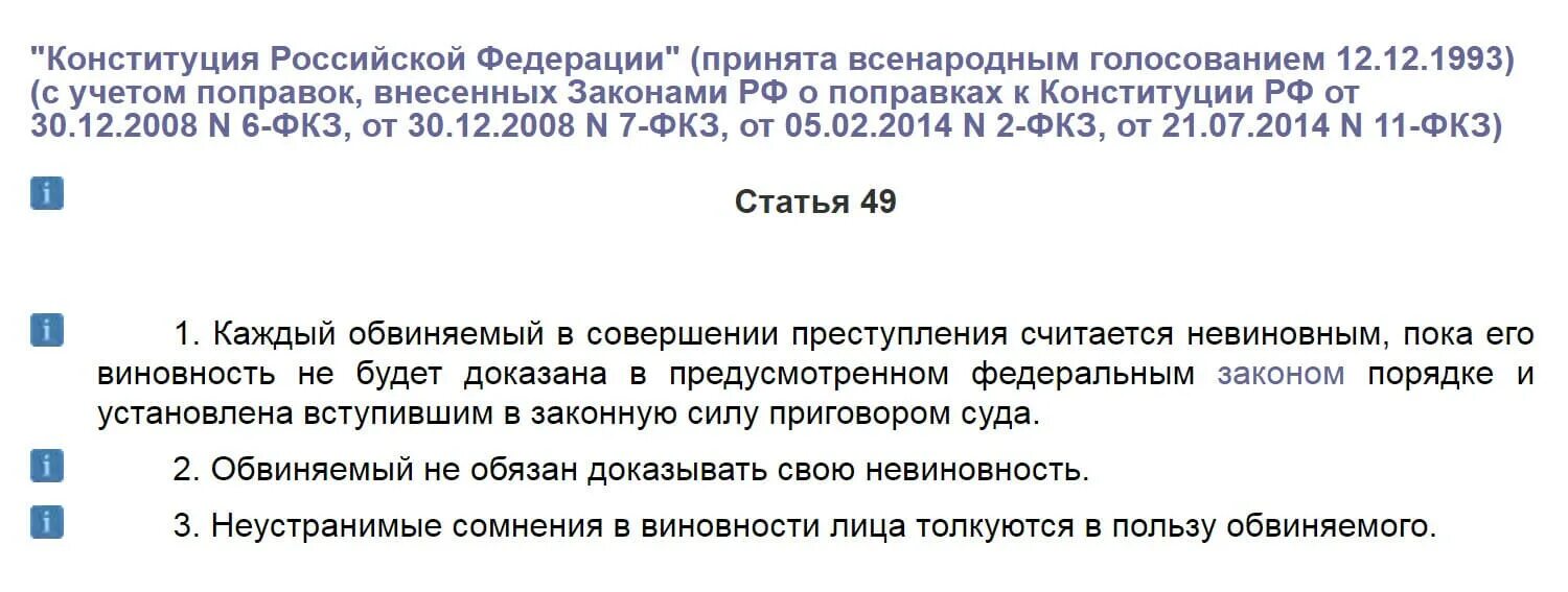 Статья 49 конституции. Презумпция невиновности конституция. презумпция невиновности статья конституции. принцип презумпции невиновности ст 49. статья конституции 49.1.