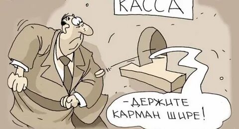 Не било по карману