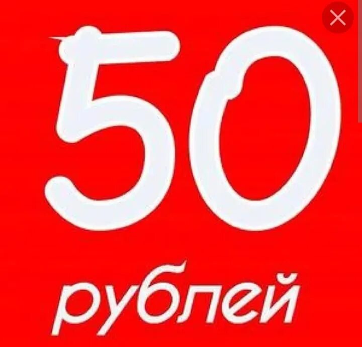 Ценник 50 рублей. Надпись 50 рублей. Все по 50 рублей. Скидка 50 рублей.