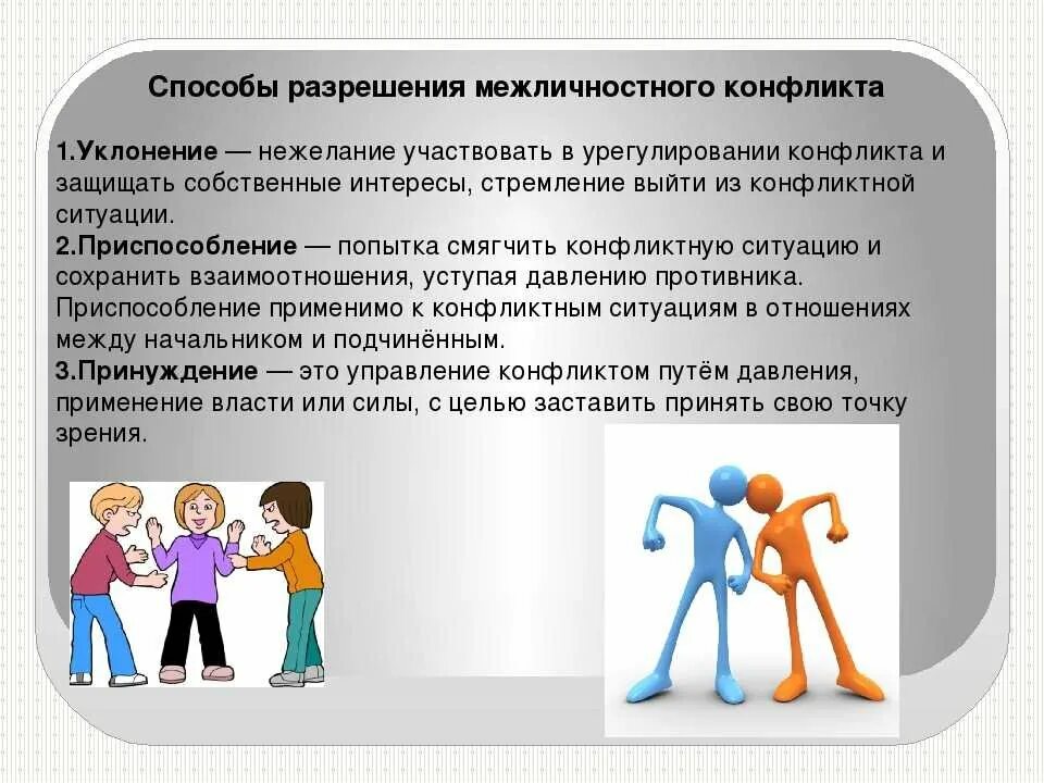 Конфликты информация. Конфликты и пути их разрешения. межличностные отношения. профилактика конфликтов в семье. способы решения межличностных конфликтов.