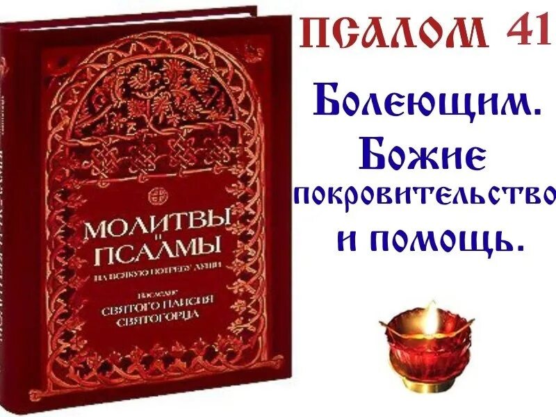Читать псалом 41. Псалом 41. тегилим 41. псалтирь 41:2.