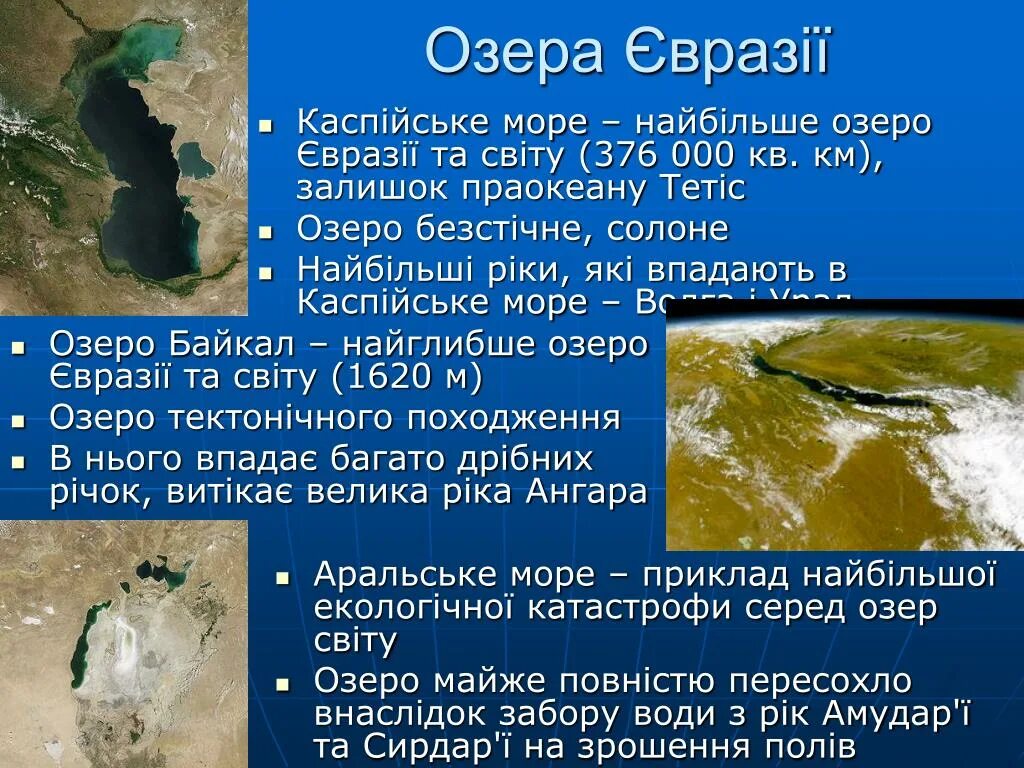 5 озер евразии. Найглибше озеро Євразії. Озера Евразии презентация. Тектонічні озера.