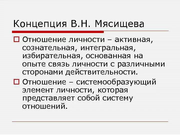 Автор теории отношений. Мясищев концепция отношений. Концепция личности Мясищева. Теория личности по Мясищеву. Мясищев теория личности.