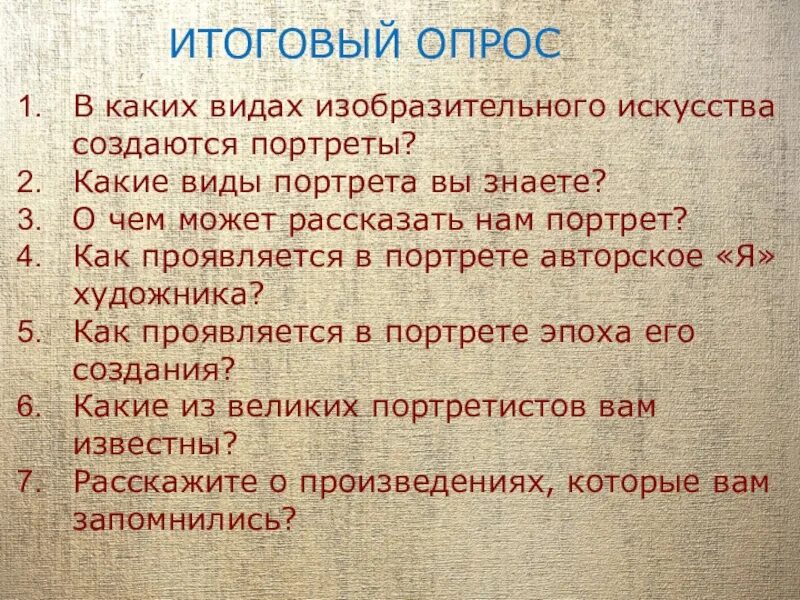 В каком виде искусства создается портрет. В каких в каких видах изобразительного искусства создаются портреты. Проявляется в портрете эпоха его создания. Что может рассказать нам портрет. Как проявляется в портрете эпоха создания.