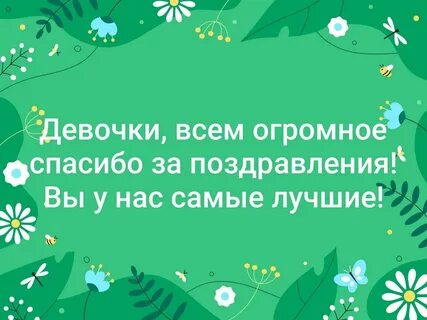 Спасибо тем кто поздравил