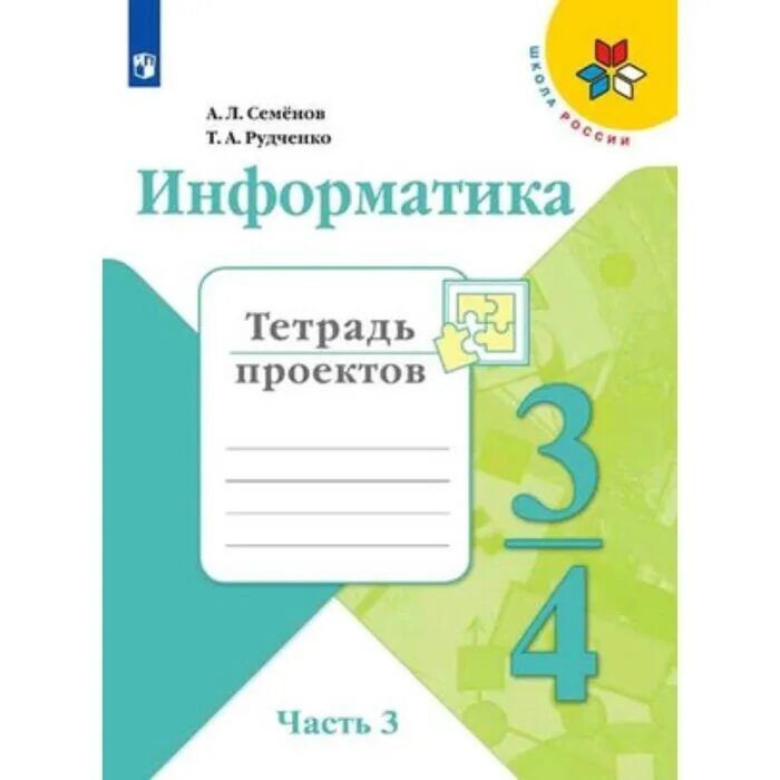 Информатика четвертый класс тетрадь. Семенов а л Рудченко т а Информатика 3-4 классы часть 1. Информатика. Семенов а.л., Рудченко т.а. (3-4 классы). А. Л. Семенов, т. а. Рудченко "Информатика 3 класс. В 3-Х Ч. часть 1. рабочая тетрадь. (ФГОС)". Информатика 3 класс 1 часть а.л.Семёнов т.а.Рудченко.