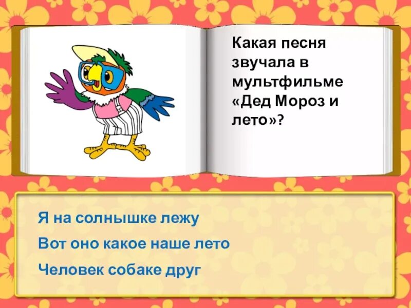 Песни в которых звучит вопрос. Ах ты бедная моя трубадурочка слова песни. ах ты бедная моя трубадурочка ноты. мультвикторина. бременские музыканты тексты песен мультфильмов дед мороз и лето.